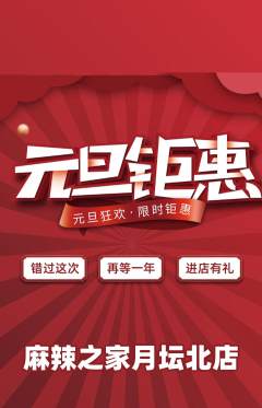 麻辣烫抢购多单品抢购元旦活动配图海报