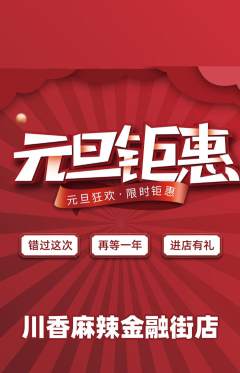 麻辣烫抢购套组抢购元旦活动配图海报