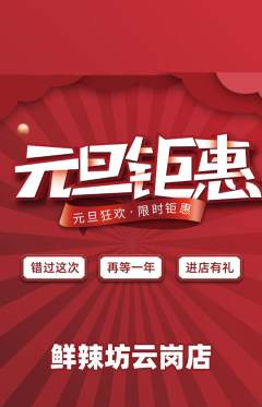 麻辣烫抢购自选套组抢购元旦活动配图海报
