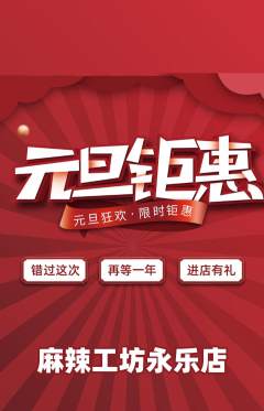 麻辣烫抢购单品抢购元旦活动配图海报