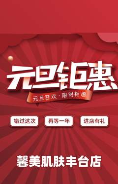 美容抢购多单品抢购元旦活动配图海报