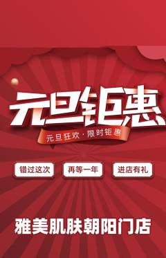 美容抢购套组抢购元旦活动配图海报