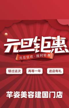 美容抢购单品抢购元旦活动配图海报