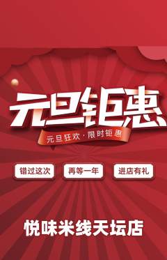 米线抢购多单品抢购元旦活动配图海报