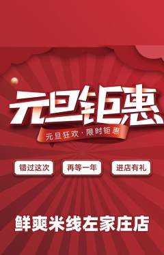 米线抢购套组抢购元旦活动配图海报