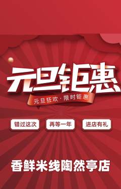 米线抢购自选套组抢购元旦活动配图海报