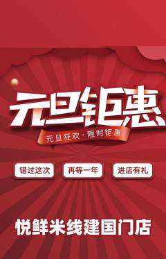 米线抢购单品抢购元旦活动配图海报