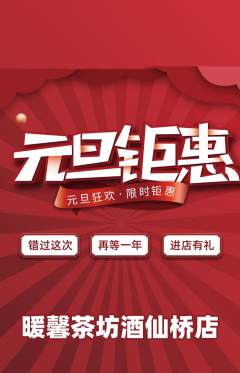奶茶抢购满血版元旦活动配图海报
