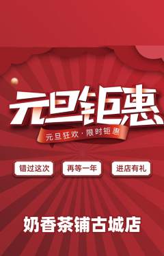 奶茶抢购多单品抢购元旦活动配图海报