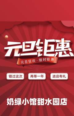奶茶抢购套组抢购元旦活动配图海报