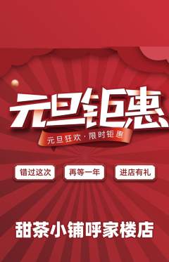 奶茶抢购自选套组抢购元旦活动配图海报