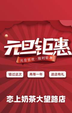 奶茶抢购单品抢购元旦活动配图海报
