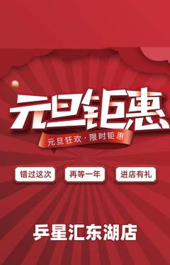 乒乓球馆抢购多单品抢购元旦活动配图海报
