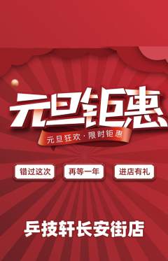乒乓球馆抢购自选套组抢购元旦活动配图海报