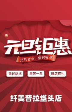普拉提抢购满血版元旦活动配图海报