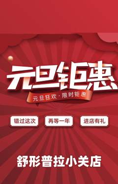 普拉提抢购多单品抢购元旦活动配图海报