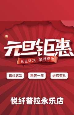 普拉提抢购套组抢购元旦活动配图海报