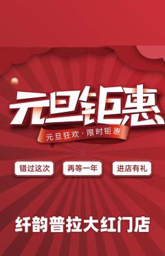 普拉提抢购自选套组抢购元旦活动配图海报