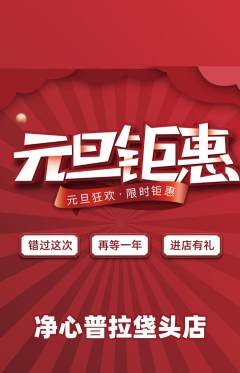 普拉提抢购单品抢购元旦活动配图海报