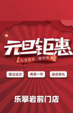 攀岩抢购满血版元旦活动配图海报