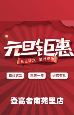 攀岩抢购多单品抢购元旦活动配图海报