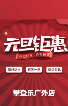 攀岩抢购套组抢购元旦活动配图海报