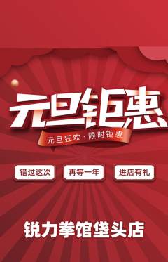 拳击格斗抢购满血版元旦活动配图海报