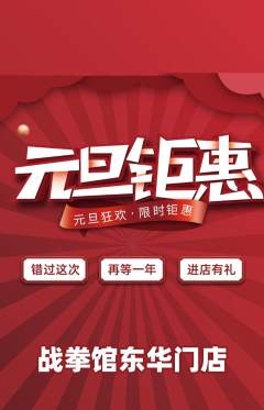 拳击格斗抢购多单品抢购元旦活动配图海报