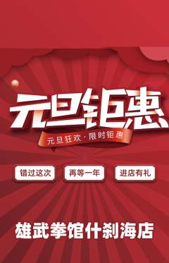 拳击格斗抢购套组抢购元旦活动配图海报