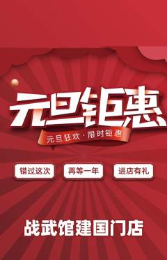 拳击格斗抢购自选套组抢购元旦活动配图海报