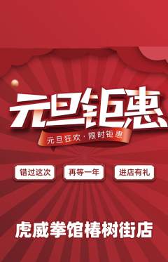 拳击格斗抢购单品抢购元旦活动配图海报