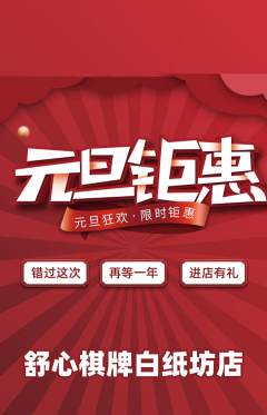 棋牌室抢购满血版元旦活动配图海报