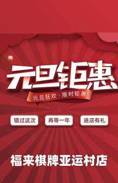 棋牌室抢购套组抢购元旦活动配图海报