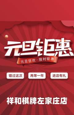 棋牌室抢购单品抢购元旦活动配图海报