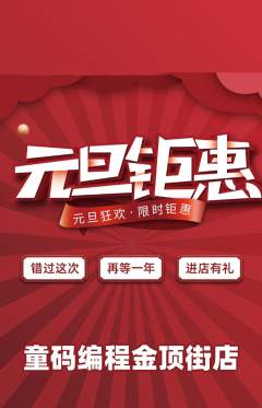 少儿编程抢购套组抢购元旦活动配图海报