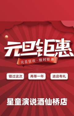 少儿口才抢购满血版元旦活动配图海报