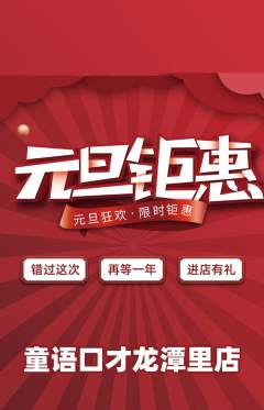少儿口才抢购多单品抢购元旦活动配图海报
