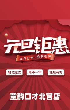 少儿口才抢购套组抢购元旦活动配图海报