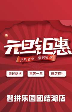 少儿乐高抢购满血版元旦活动配图海报