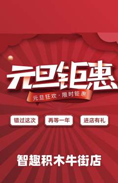 少儿乐高抢购多单品抢购元旦活动配图海报