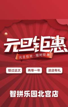 少儿乐高抢购套组抢购元旦活动配图海报