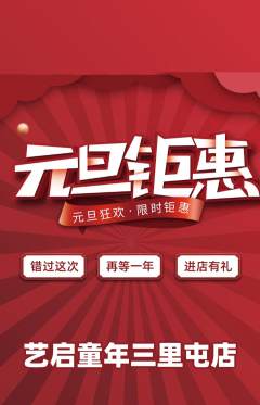 少儿美术抢购单品抢购元旦活动配图海报