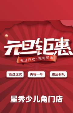 少儿模特抢购多单品抢购元旦活动配图海报