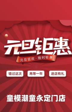 少儿模特抢购套组抢购元旦活动配图海报