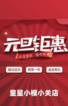 少儿模特抢购自选套组抢购元旦活动配图海报