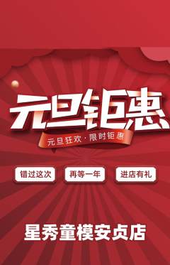 少儿模特抢购单品抢购元旦活动配图海报