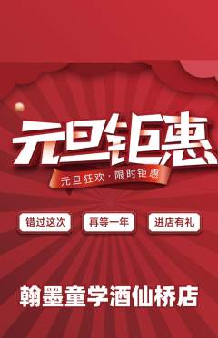 少儿书法抢购自选套组抢购元旦活动配图海报