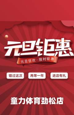 少儿体育抢购自选套组抢购元旦活动配图海报