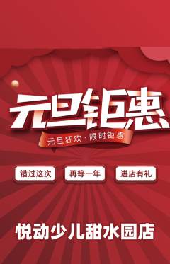 少儿体育抢购单品抢购元旦活动配图海报
