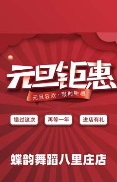少儿舞蹈抢购满血版元旦活动配图海报